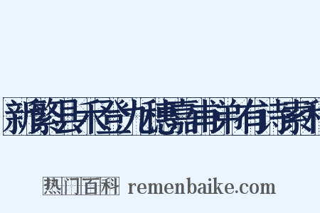 新繁县禾登九穗嘉甫弟有诗索和是什么意思的图片